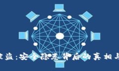 Tokenim被盗：安全隐患背后的真相与防范措施