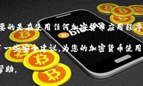 为了设置Tokenim（一个常见的加密货币服务或应用程序），您可以按照以下步骤进行操作。这些步骤通常适用于许多加密平台，但请注意具体的步骤可能会根据您使用的具体平台有所不同。

### 设置Tokenim的步骤

1. 注册账户
如果您还没有Tokenim账户，首先需要在其官网上注册一个账户。在注册过程中，您需要提供一些基本信息，例如电子邮件地址和密码。确保使用强密码以保护您的账户安全。

2. 完成身份验证
许多加密平台需要用户完成身份验证。这通常涉及提供身份证明文件，如护照或驾照。按照系统的提示上传所需的文件，并等待验证通过。

3. 下载应用程序或访问官网
Tokenim通常会提供一个移动应用程序，您可以在应用商店中下载，或者您可以直接访问其官方网站。在浏览器中登录您的账户以便进行设置。

4. 设置钱包
在Tokenim中，您可能需要设置一个钱包来存储您的资产。在平台的设置部分，找到“钱包”选项，按照指示创建或导入一个钱包。确保备份您的助记词或私钥。

5. 充值资金
在钱包设置完成后，您需要向其充值资金。通常，Tokenim支持多种充值方式，如银行转账、信用卡或其他加密货币。选择您希望使用的充值方式，并按照说明完成交易。

6. 设置安全措施
为了保护您的账户，务必启用双重身份验证（2FA）。通常可以在账户安全设置中找到此选项。启用后，您在登录或进行交易时，还需要输入手机上收到的验证码。

7. 了解交易功能
熟悉Tokenim的交易功能至关重要。您可以查看其交易市场、分析工具和其他功能。了解如何进行买入和卖出，设置止损和限价单等，以便在市场波动时做出明智的决策。

8. 参与社区
Tokenim通常有一个社区论坛或社交媒体频道，您可以在这里与其他用户交流，获取最新的信息和建议。参与讨论会让您更好地理解平台和市场动态。

9. 注意安全和更新
始终保持应用程序和账户信息最新，定期查看安全公告和更新。避免在公共Wi-Fi网络下进行交易，以降低账户被盗的风险。

### 总结
设置Tokenim是一个相对简单的过程，只需按照步骤进行操作即可。然而，重要的是在使用任何加密货币应用程序时，保持警惕，确保您的资金安全。

上述内容通过明确的步骤说明，让用户易于理解如何设置Tokenim，并提供了一些安全建议，为您的加密货币使用体验提供了保障。

如果您想要更加具体的信息或详细的操作指导，请告知我，我会很乐意提供帮助。