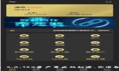 Tokenim 2.0：TRX资产背后的秘密，你准备好了吗？