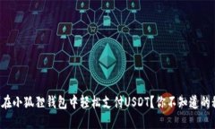 如何在小狐狸钱包中轻松支付USDT？你不知道的秘