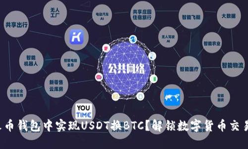 如何在火币钱包中实现USDT换BTC？解锁数字货币交易的秘密！