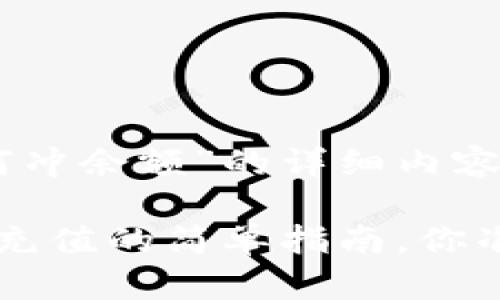 以下是关于“tokenim2.0如何冲余额”的详细内容，包括、关键词、以及主体大纲：

解锁你的Tokenim 2.0：余额充值的简单指南，你准备好了吗？