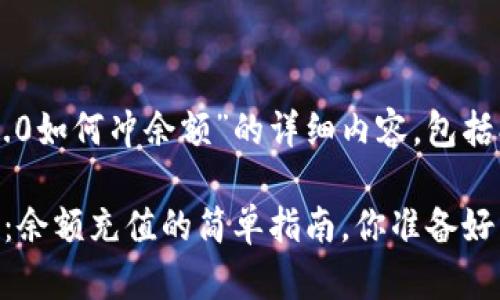 以下是关于“tokenim2.0如何冲余额”的详细内容，包括、关键词、以及主体大纲：

解锁你的Tokenim 2.0：余额充值的简单指南，你准备好了吗？