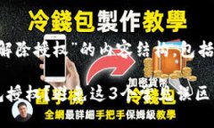 以下是关于“以太坊钱包解除授权”的内容结构