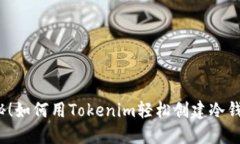 揭秘！如何用Tokenim轻松创建冷钱包？