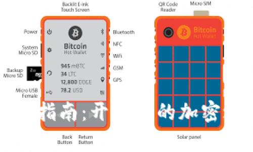 探索Tokenim 2.0新用户指南：开启你的加密之旅，未来就在你的指尖！