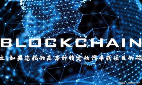 “TokenIM”是一个术语而不是一个明确的事件或实体，因此它的具体确认时间依赖于上下文。如果您指的是某种特定的代币或项目的确认时间，建议您查阅相关的官方网站、社区公告或社交媒体平台，以获取最新的信息和进展。

如果您有特定的代币或项目背景，请提供更多信息，这样我可以更好地帮助您。