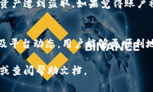 在讨论Tokenim无法转账的原因之前，有必要先了解Tokenim是什么以及它在区块链或加密货币生态系统中的角色。Tokenim是一种数字资产或代币，可能在某些平台或应用中被使用。然而，有时用户会遇到无法转账的情况，以下是一些常见的原因和解决方法。

1. 账户余额不足
无论是转账任何数字货币，账户余额是最基本的要求。如果你尝试进行转账，但账户中实际拥有的代币不足以覆盖转账金额加上交易费用，那么转账将会失败。请确保在转账之前检查你的账户余额。

2. 网络拥堵
在区块链网络繁忙时，交易处理可能会变慢。网络的拥堵会导致交易确认时间延长，甚至使得交易无法进行。通常，用户可以通过支付更高的手续费来加快交易确认速度。关注网络状况，以便在低峰时段进行交易，可能会更加顺利。

3. 错误的转账地址
在转账过程中，输入错误的地址可能导致转账失败或将资金发送到错误的账户。地址一旦生成，通常是由一系列字符组成，非常容易出现输入错误。因此，务必仔细核对地址的准确性，确保发送至正确的目的地。

4. 合同或协议限制
在某些情况下，Tokenim可能依赖特定的智能合约或协议进行转账。如果这些合约存在限制，例如锁定期或特定条件未满足，那么转账将无法进行。请查阅相关合约或平台的条款，了解是否存在这样的限制。

5. 交易费用不足
每次转账都需要支付一定的交易费，这一费用被用于奖励矿工和确保交易在区块链网络中得到处理。如果账户中没有足够的代币来覆盖转账金额与交易费用的总和，转账将无法成功。

6. 平台限制或维护
如果你是在某个特定的平台上进行转账，有可能是由于该平台正在维护或者暂时限制转账功能。这种情况下，用户需要耐心等待服务恢复，或查阅平台的公告来获取最新信息。

7. 安全问题或黑客攻击
为了保护用户的资产，在遇到可疑的活动时，平台可能会暂时冻结某些账户或交易。这是一种保护措施，避免用户的资产遭到盗取。如果觉得账户被误判，建议联系平台的客服。

结语
在进行Tokenim转账时，了解可能导致转账失败的各种原因至关重要。通过仔细检查余额、核对地址、关注网络状况及平台动态，用户能够更顺利地完成转账操作。同时，务必保持对于自身资产的高度警惕，以确保安全。

如果你在转账过程中遇到了问题，请仔细审查以上几点，看看能否找到解决方案。如果有需要，请随时咨询相关客服或查阅帮助文档。