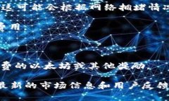 以太坊钱包的“福利价格”可能指的是与以太坊