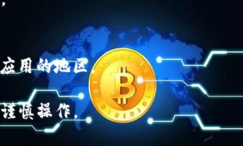 根据 App Store 的政策和地区限制，Tokenim 2.0 可能在某些地区上架，而在其他地区未上架。因此，如果您想下载 Tokenim 2.0，您首先需要检查您所在的地区是否支持该应用。

以下是一些可能的步骤：

1. **打开 App Store**：在您的苹果设备上，打开 App Store 应用。
  
2. **搜索应用**：在搜索栏中输入“Tokenim 2.0”，查看是否能找到该应用。

3. **地区设置**：如果在您当前的地区找不到该应用，您可能需要更改 Apple ID 的地区设置：
   - 在设置中找到您的 Apple ID，点击进入，然后选择“查看 Apple ID”。
   - 找到“国家/地区”选项，选择一个支持该应用的国家或地区。

4. **注册新账户**：您也可以考虑注册一个新的 Apple ID，设置为支持该应用的地区。

请注意，修改地区或注册新账户可能会影响到您现有的应用和内容，因此请谨慎操作。