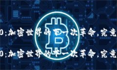 抹茶交易所的Tokenim 2.0：加密世界的下一次革命，