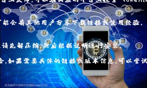 关于下载 Tokenim 2.0 的具体步骤，一般来说，你可以通过以下方式进行下载：

1. **官方网站下载**：
   - 首先访问 Tokenim 的官方网站。通常，软件的最新版本会在官方网站上提供下载链接。
   - 找到“下载”或“产品”页面，查看是否有 Tokenim 2.0 的最新版本可供下载。

2. **第三方软件商店**：
   - 一些软件可能会在应用商店或第三方软件平台上发布。可以在相应的平台上搜索 Tokenim 2.0，并查看其下载链接。

3. **社区和论坛**：
   - 访问与 Tokenim 相关的社区或论坛，那里可能会有其他用户分享下载链接或使用经验。

4. **安装指南**：
   - 下载后，通常会有安装说明，如果是压缩文件，请先解压缩，然后根据说明进行安装。

请确保你从可信赖的来源下载软件，以避免安全风险。如果需要具体的链接或版本信息，可以尝试在搜索引擎里输入“Tokenim 2.0 下载”进行寻找。

如果对于下载过程有任何疑问，可以随时询问！