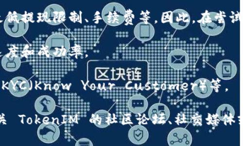 关于“tokenim2.0”是否可以提现的问题，具体情况可能取决于几个因素：

1. **项目情况**：TokenIM 作为区块链项目，其提现功能可能会受到项目方发布的政策或应用的具体情况影响。因此，建议先查阅项目的官方网站或社区公告，获取最新的信息。

2. **平台规则**：不同交易平台和钱包对提现的规定不同，可能会有最低提现限制、手续费等。因此，在尝试提现之前，请仔细阅读相关平台的规定。

3. **网络状况**：在区块链交易中，网络拥堵情况也可能影响提现的速度和成功率。

4. **账户状态**：请确保您的账户符合提现要求，例如，验证身份、完成KYC（Know Your Customer）等。

如果您需要具体的操作指导或者有其他相关技术问题，建议您访问有关 TokenIM 的社区论坛、社交媒体或直接联系其客服获取帮助。