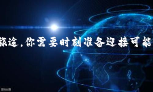 麦子钱包（MaiZi Wallet）是一款相对较新的数字货币钱包，用户通常希望使用这样的钱包来管理和交易各种类型的数字资产，包括比特币。关于“麦子钱包是否可以交易比特币”的问题，其实主要取决于该钱包的功能和支持的币种。以下是一些相关的信息，以帮助您更好地了解麦子钱包与比特币的关系。

### 麦子钱包基本功能
麦子钱包是一种支持多种数字资产的加密货币钱包，允许用户安全地存储比特币以及其他数字资产。通常，该钱包会提供如下基本功能：

1. **存储和管理数字资产**：用户能够在麦子钱包中安全地存储比特币和其他加密货币。
2. **发送和接收比特币**：用户可以通过钱包地址方便地向其他用户发送或接收比特币。
3. **交易历史查询**：用户可以查看自己的交易记录和余额变动情况。
4. **备份和恢复功能**：为了保障用户的资产安全，钱包通常提供备份助记词的功能，以便在手机丢失或更换设备时能够恢复资产。

### 具体交易比特币的步骤
如果您希望在麦子钱包中进行比特币的交易，通常可以按照以下步骤进行：

1. **下载并安装钱包**：首先，从官方网站或应用商店下载麦子钱包并完成安装。
2. **创建钱包账户**：按照指引创建新钱包账户，妥善保存助记词及密码。
3. **充值比特币**：通过其他交易所或钱包将比特币充值到您的麦子钱包中。
4. **进行交易**：进入交易界面，输入接收者地址及金额，并确认交易。

### 风险与注意事项
尽管麦子钱包提供了比特币的存储和交易功能，在使用过程中也需注意以下几点：

- **安全性**：确保您使用的是官方版本，避免下载到恶意应用。
- **助记词保护**：妥善保管钱包助记词，切勿泄露给他人。
- **费用问题**：在交易比特币时需要注意网络手续费，了解当下的市场行情。

### 结论
总的来说，麦子钱包是可以用于交易比特币的，但用户在使用时要保持警惕，随时关注安全隐患。使用数字资产钱包时像是在一场漫长的旅途，你需要时刻准备迎接可能出现的每一个挑战。

如果您还有其他问题或需要进一步的信息，请随时向我询问！