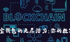 探索Tokenim 2.0与波宝钱包的无尽潜力：你的数字资