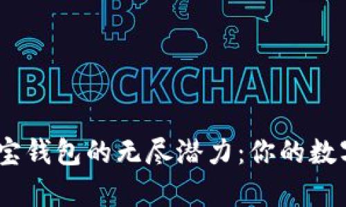 探索Tokenim 2.0与波宝钱包的无尽潜力：你的数字资产新旅程即将开启？