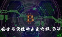 “火币钱包：安全与便捷的未来之旅，你准备好
