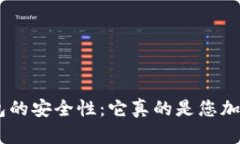 探索Tokenim硬件钱包的安全性：它真的是您加密资