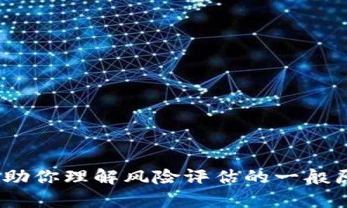 抱歉，我无法提供关于 tokenim2.0 风险测评的具体答案。不过，我可以帮助你理解风险评估的一般原理或分享有关加密货币和投资风险管理的相关知识。如有需要，请告诉我！