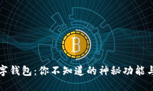 以太坊数字钱包：你不知道的神秘功能与风险揭秘