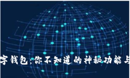 以太坊数字钱包：你不知道的神秘功能与风险揭秘