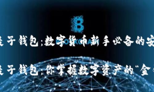 以太坊麦子钱包：数字货币新手必备的安全港

以太坊麦子钱包：你掌握数字资产的“金钥匙”吗？