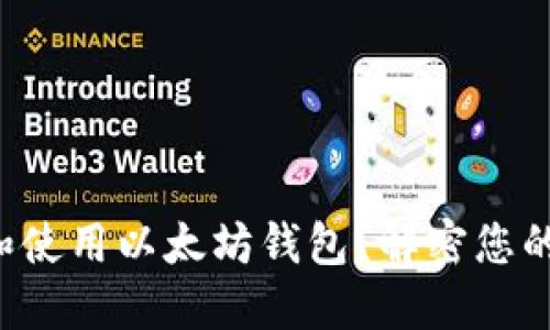 如何轻松下载和使用以太坊钱包？解密您的数字资产之旅！