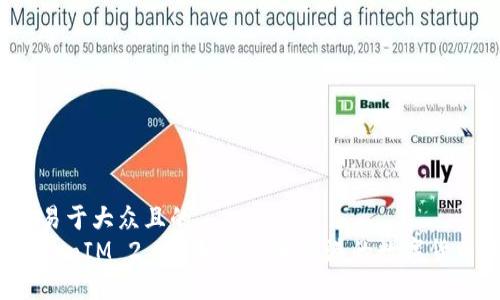 思考一个易于大众且的
你知道TokenIM 2.0会如何改变香港的数字货币游戏吗？