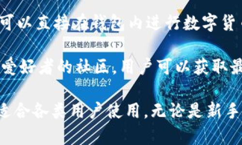 IM Token钱包是一款数字货币钱包应用，旨在为用户提供安全、便捷的虚拟资产管理服务。IM Token钱包支持多种加密货币的存储、转账和交易，用户可以在手机上方便地管理他们的数字资产。

以下是IM Token钱包的一些主要特点：

1. **安全性**：IM Token钱包通过多重加密技术和私钥本地存储，为用户的数字资产提供强大的安全保障。用户的私钥不会上传到服务器，只有用户自己掌握。

2. **多币种支持**：IM Token支持多种主流数字货币，包括以太坊（ETH）、比特币（BTC）及各种ERC20代币，用户可以在一个平台上管理不同种类的加密货币。

3. **用户友好**：IM Token的界面简洁，操作直观，即使对于初学者也容易上手。用户可以通过简单的步骤完成资产的管理和交易。

4. **去中心化交易所（DEX）**：IM Token钱包内置了去中心化交易所功能，用户可以直接在钱包内进行数字货币的交易，无需将资产转移到其他交易平台。

5. **社区与资讯**：IM Token不仅是一个钱包应用，还是一个聚集了众多区块链爱好者的社区。用户可以获取最新的数字货币资讯、项目动态及技术文章，与志同道合的人分享经验。

IM Token钱包的便捷性和安全性，使其在区块链和数字货币领域受到广泛欢迎，适合各类用户使用，无论是新手还是经验丰富的投资者。