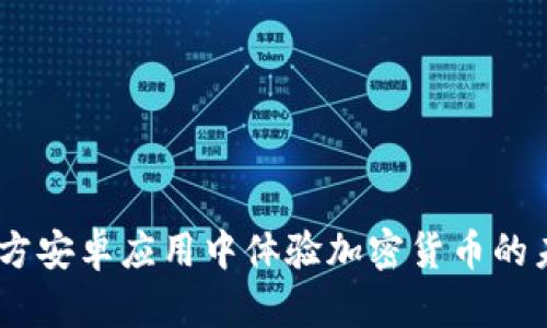 解锁Tokenim：在官方安卓应用中体验加密货币的未来，你准备好了吗？