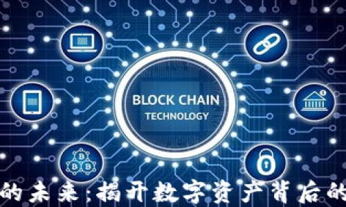 
代币的未来：揭开数字资产背后的秘密