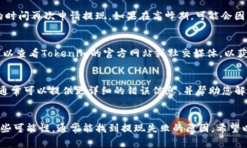 关于“Tokenim提现失败”的问题，通常可能涉及几个方面。下面是一些常见的原因以及可能的解决方案，希望对您有所帮助：

1. 检查账户信息
提现失败的第一个原因可能是账户信息不匹配。请确认您在Tokenim上注册的账户信息与您绑定的银行账户信息完全一致。这包括姓名、银行账户号码等。如果有任何不符，建议及时更新您的账户信息。

2. 提现金额限制
有些平台对提现金额设有限制，比如每日/每月的最大提现额度。请确认您所申请的提现金额是否超出了平台的限制。如果超出限制，您将需要调整提现金额。

3. 联网问题
有时，提现失败也可能是由于网络连接问题。确保您的网络连接稳定，或者尝试在不同的时间再次申请提现。如果在高峰期，可能会因为服务器繁忙而出现交易失败的情况。

4. 系统维护
Tokenim可能会进行系统维护或升级。在这种情况下，提现功能可能会暂时不可用。您可以查看Tokenim的官方网站或社交媒体，以获取最新的维护通知。

5. 客服支持
如果您尝试了上述步骤仍然遇到提现失败的问题，建议联系Tokenim的客服支持。他们通常可以提供更详细的错误信息，并帮助您解决特定问题。记得准备好相关信息，例如提现时间、金额等，以便客服能够迅速帮助到您。

总结
提现失败可能由多种因素引起，从账户信息不匹配到网络问题等。如果您能逐一排除这些可能性，通常能找到提现失败的原因。希望以上信息能帮助您顺利完成提现！