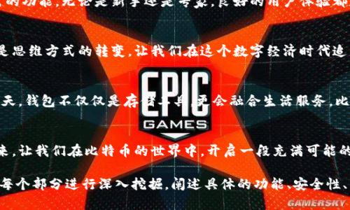 baioti揭秘比特币钱包官方网站：你不知道的安全和便捷秘密/baioti  
比特币钱包, 官方网站, 虚拟货币, 安全性/guanjianci  

引言：数字黄金的背后  
在这个数字化迅猛发展的时代，比特币作为一种新兴的虚拟货币，已经成为许多人探索财富与投资的热门选择。但如何安全地存储与管理这些数字资产，成为了每一个投资者心中的一大疑问。比特币钱包官方网站，仿佛一扇神秘的大门，背后藏着种种秘密与可能。  

一、比特币钱包的概念与功能  
比特币钱包，就像是你生活中那个专属的保险箱，里面储存着你最珍贵的财富。不过，与传统的保险箱不同，比特币钱包是以数字形式存在的。它不仅可以存储比特币，还可以跟踪交易记录，让用户尽情享受数字货币带来的便捷。  

二、比特币钱包的分类  
比特币钱包可以根据存储方式的不同分为热钱包与冷钱包。热钱包就像你随时随地可以打开的数字钱包，方便快捷，但也相对较为脆弱；而冷钱包则更像是一台被锁在保险箱里的高档相机，尽管不方便使用，但却能提供更高的安全性。  

三、如何选择比特币钱包官网  
选择一个合适的比特币钱包官网，如同选择一个值得信赖的银行。你需要考虑多个因素，包括安全性、用户友好性、费率以及客户支持等。这些因素将直接影响到你在使用比特币钱包时的体验与安全感。  

四、比特币钱包的安全性考量  
在数字世界中，安全性永远是第一位的。就像在森林探险时，你需要带上指南针和地图，避免迷路，而比特币钱包的安全性同样需要各层保护机制，比如双重验证、加密技术、以及定期的安全更新等。  

五、比特币钱包官网的使用体验  
比特币钱包官方网站不仅仅是一个信息的集合地，它的设计应该如同一本精美的图鉴，让用户轻松找到所需的功能。无论是新手还是专家，良好的用户体验都是核心所在。  

六、比特币钱包对用户的影响  
使用比特币钱包，每个人都会感受到数字货币带来的便利与挑战。比特币钱包不仅仅是财富的存储工具，更是思维方式的转变，让我们在这个数字经济时代追寻新的机遇。  

七、未来展望：比特币钱包的发展趋势  
随着技术的不断进步，比特币钱包也在不断演变。它将朝着更加智能化、多样化的方向发展，或许未来的某一天，钱包不仅仅是存储工具，更会融合生活服务，比如支付、借贷、甚至投资等功能。  

结语：开启你的比特币冒险之旅  
比特币钱包官方网站的探索，无不带着风险与希望。在这个数字化的旅程中，每一个选择都可能改变你的未来。让我们在比特币的世界中，开启一段充满可能的冒险之旅，探索数字经济带来的无限可能吧！  

以上内容提供了一个围绕比特币钱包官方网站的全面大纲及初步的写作框架，接下来的详细内容可以根据每个部分进行深入挖掘，阐述具体的功能、安全性、用户体验等方面，以达到要求的字数及内容深度。