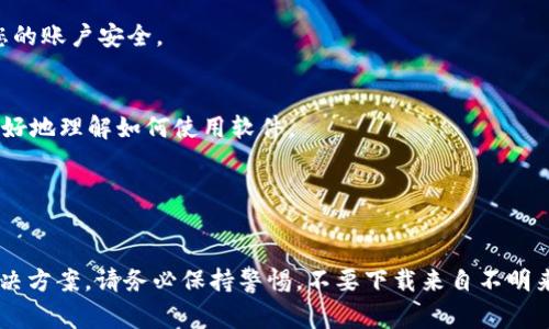 关于“苹果tokenim2.0”的下载，首先我得说明，TokenIM是一个在区块链和加密货币领域常见的软件，特别是在管理和交换数字资产方面。在下载和使用这类软件时，确保从官方网站或可信的应用市场下载，以保障安全性和隐私。

以下是一般步骤，以帮助您下载TokenIM 2.0（以苹果系统为例）：

1. **访问官方网站**：
   打开浏览器，访问TokenIM的官方网站。通常，最安全的下载方式就是直接通过官方网站进行。

2. **查找下载链接**：
   在网站主页或导航菜单中，寻找“下载”或“产品”相关的选项。通常会有对应不同平台（如Android、iOS）的下载链接。

3. **App Store下载**：
   如果TokenIM在App Store上有提供，您可以直接在App Store中搜索“TokenIM”，找到后点击“获取”进行下载。

4. **安装并注册**：
   下载完成后，打开应用，按照屏幕上的提示进行安装和注册。确保使用复杂的密码，保护您的账户安全。

5. **阅读使用说明**：
   一般来说，下载和使用软件后，都会有用户指南或帮助文档。阅读这些内容能够帮助您更好地理解如何使用软件。

6. **更新与支持**：
   定期检查应用的更新，确保您使用的是最新版本，以获得更好的安全性和功能支持。

如果您在下载时遇到任何问题，可以查阅TokenIM的社区论坛或联系客服，以获取帮助和解决方案。请务必保持警惕，不要下载来自不明来源的应用程序，以免遭受安全威胁。