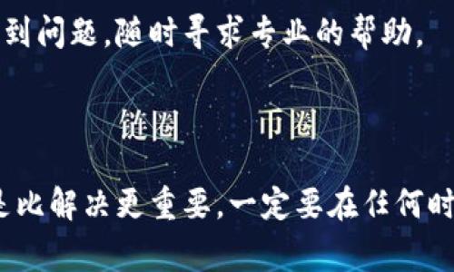 助记词（Mnemonic Phrase）在区块链和加密货币中是用于恢复钱包的关键元素，通常由一组单词组成。在使用 Tokenim 或任何其他钱包时，如果发现助记词长度不对，可以采取以下步骤来解决问题：

### 1. **确认助记词格式**

助记词通常有特定的长度，常见的有 12、15、18、21 或 24 个单词。如果你发现助记词的单词数量不符合这些标准，可能是因为：
- 错误的复制粘贴
- 硬件或软件故障造成的错误显示
- 自己记忆错误

### 2. **检查单词拼写**

确保每个单词的拼写都是正确的。在某些情况下，由于拼写错误，钱包可能无法识别助记词。可以参考官方的 BIP39 助记词列表，确保你的每个单词都是在这个列表中存在的。

### 3. **使用正确的工具和软件**

确保你使用的恢复工具或软件是官方的，或者是受信任的，否则你可能会遇到不兼容的问题。尝试使用 Tokenim 官方钱包或推荐的恢复工具进行恢复操作。

### 4. **考虑恢复备份**

如果你的助记词有误，可以尝试其他备份方法，如私钥或其他形式的恢复方式。如果你有钱包文件或安全备份，试试这些方式来恢复钱包。

### 5. **联系客服支持**

如果通过以上步骤仍然无法解决问题，建议直接联系 Tokenim 支持团队，他们可以提供详细的技术支持并帮助你解决问题。

### 6. **保持冷静和谨慎**

在处理助记词和恢复访问钱包的时候，保持冷静极为重要。避免随意尝试各种工具，以免造成更大的损失。

### 结束语

助记词是保护你的数字资产的重要工具，确保它的正确性和安全性至关重要。如果遇到问题，随时寻求专业的帮助。

---

通过以上的方法，你应该能够找到解决助记词长度不对的问题的办法。当然，预防总是比解决更重要，一定要在任何时候安全地记录和保存你的助记词，并保持它们的安全性。