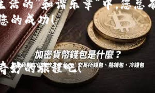 baioti如何在苹果钱包中轻松购买比特币？揭开神秘面纱！/baioti  
苹果钱包, 比特币, 数字货币, 移动支付/guanjianci  

引言：数字货币的新时代  
在当今这个科技高速发展的时代，数字货币如潮水般涌入我们的生活。比特币作为第一个成功的加密货币，其影响力无疑是巨大的。随着金融科技的进步，越来越多的人开始接触并投资比特币。而苹果钱包则为用户提供了一种便捷的方式来购买和储存这类数字资产。谁都希望能在生活的“巧克力盒子”中，找到一颗美味的比特币，今天，我们将揭开如何在苹果钱包中购买比特币的神秘面纱。  

第一步：了解苹果钱包与比特币  
苹果钱包，就像是您数字生活中的一个迷你银行，允许您管理各种卡片、票券和数字货币。而比特币，这种数字形式的货币，则是一个不断发展的虚拟世界。正如我们在生活中积累财富，一颗颗比特币也在不断构成我们的数字财富池。这两者的结合，将为您提供前所未有的便利。  

第二步：如何设置苹果钱包  
首先，确保您的苹果设备上已安装了最新版本的iOS系统。接下来，打开您的苹果钱包应用程序，按照以下步骤进行设置：  
1. **添加银行卡**：您需要绑定一张有效的信用卡或借记卡，使自己能够进行交易。它就像是开门的钥匙，只有钥匙在手，您才能进入数字货币的世界。  
2. **启用Apple Pay**：在“设置”中的“钱包与Apple Pay”选项中，确保已启用此功能。Apple Pay将是您通往比特币的桥梁。  
3. **确认身份**：为确保安全，您可能需要确认身份，包括输入密码或使用指纹解锁。  
设置过程就像是在生活中铺设通往成功的道路，每一步都非常重要，缺一不可。  

第三步：选择合适的交易平台  
苹果钱包为何能够购买比特币？这得益于与一些知名的交易平台的兼容性。以下是几个值得推荐的交易平台：  
ul  
li**Coinbase**：全球最受欢迎的数字货币交易平台之一，注册简单便捷。/li  
li**Binance**：提供多种数字资产的交易，费用相对较低。/li  
li**Kraken**：以其用户友好的界面和高流动性著称。/li  
/ul  
选择合适的平台就好比是在百货商场中挑选您的“巧克力”，每种平台都有其独特的味道，适合不同的用户。  

第四步：购买比特币的实操步骤  
一旦平台选择好，您就可以开始购买比特币了。步骤如下：  
1. **在交易平台上注册账号**：提供有关个人信息、银行卡信息的基本信息，以便于后续交易。  
2. **绑定苹果钱包**：根据平台的指引，您可以将苹果钱包与您的交易账号绑定。  
3. **下单购买**：在平台上选择比特币并决定购买的数量，完成后确认交易。  
在这一过程中，关键是要把握交易的时机，犹如在市场中挑选最新鲜的水果，时机决定了价格，价格影响了价值。  

第五步：安全与存储 - 保护您的比特币  
比特币的安全性是每个用户都需重视的话题。我们手中的比特币，就像是藏在家中一张张纸币，必须小心翼翼地呵护它们。  
1. **启用双重验证**：在交易平台上，建议始终启用双重认证，以增强安全性。  
2. **选择合适的钱包**：可以选择热钱包（在线）或冷钱包（离线）存储比特币，后者更为安全。  
3. **定期更新安全设置**：确保保持软件和应用的更新，时常检查隐私和安全设置。  
记住，安全始终是资产增值的第一步，只有设立起高高的护城河，才能守护住心爱的比特币。  

第六步：从比特币中获益  
比特币的潜力在于增值，而我们则可以通过适当的方法获取收益。这就像是在阳光下精心照料一颗小树苗，给予它阳光、水分，待它成长！  
1. **长期持有**：若您相信比特币的未来，可以选择长期持有，在合适的时机卖出。   
2. **交易买卖**：也可以通过短期交易，根据市场波动获取利润。  
3. **投资风险管理**：设定止损点，防止意外损失，像一位优秀的园丁，时刻照看着树苗的成长。  

第七步：总结与展望  
无论您是初次接触比特币的投资者，还是数字货币市场的老手，苹果钱包为您的数字资产管理提供了便利之道。买入比特币不仅仅是一次金钱交易，更是对未来潜力的投资。就像是在生活的”和谐乐章“中，您总有机会通过精明的选择，调制出属于自己的旋律。  
不要忘记，投资是有风险的，必须保持谨慎和理性。请在购买前多做研究，确保对市场的了解。同时，数字货币的未来充满可能性，您也许正站在下一个时代的风口浪尖上，准备迎接属于您的成功！  

完结语  
通过以上步骤，你可以方便地在苹果钱包中购买比特币。在这个数字化的时代，把握机遇，勇敢前行，您也许会在不久的将来，收获丰硕的果实。比特币世界等着您去探索，快来开启这段奇妙的旅程吧！