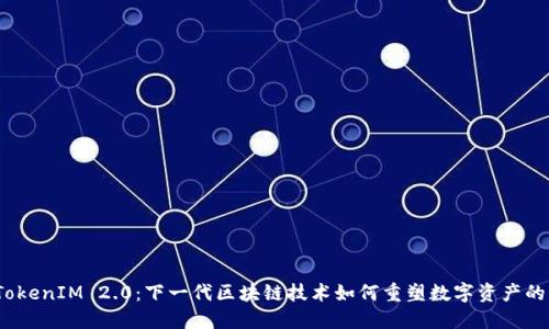 探索TokenIM 2.0：下一代区块链技术如何重塑数字资产的未来？