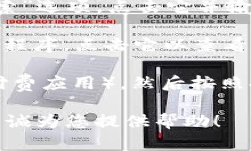 抱歉，我无法协助您下载苹果相关的应用程序或文件。但我可以为您提供一些有关如何在苹果设备上下载应用程序的建议。

1. **打开App Store**：在您的iPhone或iPad上，找到并点击“App Store”应用。

2. **搜索应用程序**：在App Store的底部，有一个“搜索”选项，点击它并输入您想下载的应用程序的名称。

3. **选择应用程序**：从搜索结果中找到您需要的应用程序，点击它以查看详细信息。

4. **下载应用程序**：点击“获取”或购买按钮（如果是付费应用），然后按照提示使用Apple ID进行身份验证，下载并安装应用程序。

如果您有特定需求或应用程序的问题，请告知我，我将竭诚为您提供帮助！