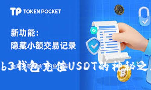   轻松掌握！Web3钱包充值USDT的神秘之旅梦开始的地方