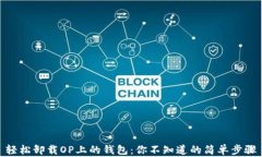 轻松卸载OP上的钱包：你不知道的简单步骤