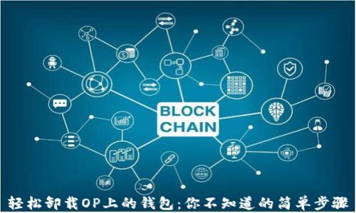 
轻松卸载OP上的钱包：你不知道的简单步骤