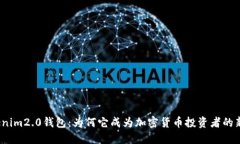 Tokenim2.0钱包：为何它成为加密货币投资者的新宠