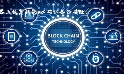 备份TokenIM（一个基于区块链的数字资产钱包）的方法可能因版本和平台（如安卓、iOS或桌面）而有所不同，但通常有几个通用的步骤可以遵循。下面是一个简明的指南，但请注意，建议您查阅TokenIM的官方文档或支持以获取最准确的信息。

### TokenIM备份步骤

1. **打开应用程序**  
   首先，启动TokenIM应用。

2. **进入设置**  
   在钱包主页，寻找设置图标，通常是齿轮形状的符号。点击进入设置菜单。

3. **选择备份选项**  
   在设置中，您可能会找到一个“备份”或“安全”选项。点击它。

4. **选择备份方式**  
   TokenIM通常允许以多种方式备份钱包，包括：
   - **导出助记词/私钥：** 这是常见的备份方法。助记词是一串单词，私钥则是一组数字字母的组合。请确保在安全的地方妥善保存这些信息。
   - **云备份：** 如果此选项可用，您可以将钱包的备份信息存储在云端。确保选择信誉良好的云服务提供商。

5. **保存备份信息**  
   将助记词或私钥抄写下来，确保没有其他人可以看到。最好的做法是将其存放在安全的地方，如保险箱或者密码管理工具。

6. **验证备份**  
   部分钱包会提供验证工具，确保您能正确恢复钱包。可以尝试用您的助记词或私钥在另一台设备上恢复钱包，以确认备份有效。

### 注意事项

- **安全性：** 备份信息一定要保密，任何人获得您的助记词或私钥都可能导致资金丢失。
- **定期更新：** 如果您经常进行交易或者改动钱包设置，定期更新您的备份是一个好习惯。
- **防范丢失：** 考虑多重备份策略，比如纸质备份结合数字备份。

如果您在实际操作中遇到问题，建议访问TokenIM的官方网站或社区获取更多帮助和支持。