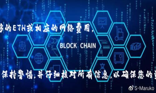 要把路印协议（Loopring Protocol）中的资产从TokenIm钱包转出，您可以按照以下步骤操作。请注意，这些步骤假设您已经在TokenIm钱包中拥有Loopring资产。以下是详细的转出步骤：

### 步骤 1：打开TokenIm钱包
- 首先，确保您的TokenIm钱包已经下载并安装在您的设备上。
- 使用您的账户信息登录TokenIm钱包。

### 步骤 2：导航到资产页面
- 登录后，找到并点击“资产”或“钱包”选项。这通常就在主屏幕上，您可以看到您持有的各种数字资产，包括Loopring的LRC代币。

### 步骤 3：选择Loopring资产
- 在资产列表中，找到并点击Loopring（LRC）代币。这将带您到该代币的管理界面。

### 步骤 4：选择转账或提取
- 在Loopring资产的管理界面，您应该看到一个“转账”或“提取”按钮。点击这个选项以开始转移流程。

### 步骤 5：输入接收地址
- 系统将会要求您输入接收地址。这是您希望将Loopring代币发送到的另一个钱包地址。
- 请确保该地址是正确的，以避免资金损失。

### 步骤 6：输入转账金额
- 接下来，您需要输入要转账的LRC数量。请确认您输入的金额是准确的。

### 步骤 7：确认转账
- 在确认转账之前，请仔细检查接收地址和转账金额。
- 有时系统可能会要求您输入密码或验证身份，以确保转账的安全性。

### 步骤 8：完成转账
- 一旦确认所有信息无误，点击“确认”或“发送”按钮。
- 此时，系统会开始处理您的转账请求。您可以在资产页面查看转账状态。

### 注意事项
- **网络费用**：请注意，转移资产可能会产生网络费用（Gas Fee），确保您的钱包中有足够的ETH或相应的网络费用。
- **交易时间**：根据网络拥堵情况，转账可能需要一定的时间才能完成。请耐心等待。

### 结束语
通过以上步骤，您可以顺利将Loopring资产从TokenIm钱包转出。请确保在进行任何交易时保持警惕，并仔细核对所有信息，以确保您的资金安全。如有进一步的疑问，建议查阅TokenIm的官方帮助文档或联系客服获取更多支持。