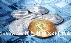 如何安全便捷地通过Token.im钱包转账XRP？揭秘操作