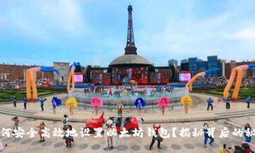 如何安全高效地设置以太坊钱包？揭秘背后的秘密