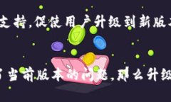 关于TokenIM 2.0是否需要升级的问题，取决于几个因