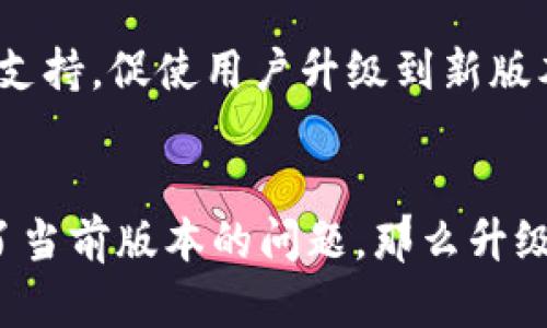 关于TokenIM 2.0是否需要升级的问题，取决于几个因素，包括您的使用需求、当前版本的稳定性以及2.0版本的新特性和改进。下面是一些您可以考虑的方面：

### 1. **新特性和功能**
   - 查看TokenIM 2.0相较于之前版本有什么新特性，以及这些特性是否符合您的需求。
   - 如果新版本引入了您所需的新功能（如更好的隐私保护、新的用户界面、性能提升等），那么升级是值得考虑的。

### 2. **安全性**
   - 更新通常会包括安全补丁。如果您的现有版本存在已知的安全漏洞，而TokenIM 2.0修复了这些漏洞，建议进行升级以保护您的数据和隐私。

### 3. **性能和稳定性**
   - 评估您当前版本的性能。如果当前版本存在频繁的崩溃、延迟或其他性能问题，而2.0版本已解决这些问题，升级可能会提升用户体验。

### 4. **社区反馈**
   - 查看社区或用户对TokenIM 2.0的反馈。经验分享可以为您提供很好的参考，帮助您判断是否应该升级。

### 5. **兼容性**
   - 如果您所用的设备或操作系统不再支持旧版本，或者TokenIM 2.0提供了更好的兼容性，可以考虑升级到新版。

### 6. **支持和维护**
   - 确定您当前版本是否仍在支持范围内。开发者可能对旧版本停止支持，促使用户升级到新版本。

### 结论
总的来说，如果TokenIM 2.0提供了您所需的功能和改善，同时也解决了当前版本的问题，那么升级是一个明智的选择。在确认之前，请充分了解新版本的具体内容和评价。