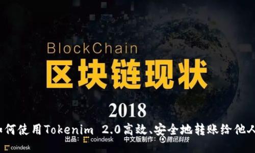 如何使用Tokenim 2.0高效、安全地转账给他人？