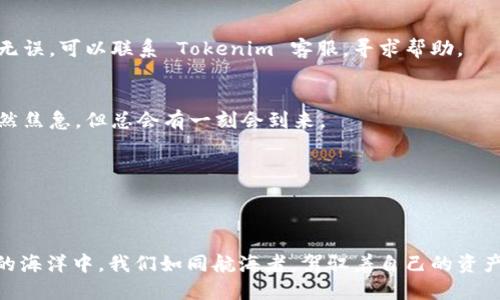   轻松提币，Tokenim操作教程揭秘！ / 

 guanjianci Tokenim, 提币教程, 加密货币, 区块链 /guanjianci 

引言：每一币都有它的故事
在加密货币的世界里，每一次提币都如同探索新的大陆。就像航海家驶向未知的海域，每一个币的转移都蕴含着机遇与挑战。而 Tokenim 是这个数字时代的舵手，帮助我们安全、便捷地提取我们的价值资产。今天，我们就来揭开 Tokenim 提币的神秘面纱，让你在这海洋中畅游无阻。

第一步：了解你的 Tokenim 账户
在我们踏上提币之旅之前，首先要熟悉我们的舵手—Tokenim。Tokenim 是一个用户友好的加密货币平台，就像是一个现代金库，为我们提供安全的数字货币存储和操作服务。在这一部分，我们将详细介绍 Tokenim 账户的设置和安全性，确保你在提币过程中没有后顾之忧。

h41.1 注册账户/h4
注册 Tokenim 账户就像打开一扇通往新天地的大门，你需要提供一些基本信息，包括邮箱地址和密码。务必选择一个复杂而独特的密码，就像给你的新家安装一个坚固的门锁，保护好自己的财产。

h41.2 完成身份验证/h4
完成身份验证是 Tokenim 的一道安全屏障，它保护你和其他用户的权益。你需要提交一些身份证明材料，这个过程就像是给你的社会信用评分增加权重，使你的账户更加值得信赖。

h41.3 设置安全选项/h4
确保你的账户安全是我们不能忽视的部分。启用双因素验证（2FA），就像在你的虚拟资产上加了一道隐形的安全锁，让不法分子无从下手。

第二步：准备提币
现在，你的账户已经准备好了，接下来就是准备提币。在这个阶段，我们将探讨提币的相关费用、转账时间、以及如何正确选择提币地址。

h42.1 理解提币费用/h4
提币并不是免费的，不同的币种有不同的提币费用。这部分就像你在邮寄包裹时需要支付的邮费，选择了一种快递服务就要支付相应的费用。而这些费用不仅仅是平台的收费，还是为了矿工处理你的交易。

h42.2 熟悉转账时间/h4
转账时间可能会根据区块链网络的拥堵情况而有所不同。你可以把这个过程比作在繁忙的交通中行驶，越多的车辆会导致你到达目的地的时间变长。因此，在高峰时段提币可能会稍显延迟。

h42.3 确保提币地址正确/h4
提币地址就像是一个邮寄地址，确保它的准确性至关重要。如果你出错了地址，你的资金就像是邮寄到一个陌生人的手中，可能永远无法找回。因此，务必在每次提币前仔细核对。

第三步：开始提币操作
提币操作就像是一场精彩的舞蹈，只要步伐正确，就能够优雅地完成。以下将详细描述如何在 Tokenim 平台上进行提币操作。

h43.1 登录 Tokenim 账户/h4
首先，使用你的账户信息登录 Tokenim。就像是进入舞池，确保自己调整好心情，准备尽情享受这一流程。

h43.2 选择提币选项/h4
在账户主界面，找到“提币”选项，点击进入。就像在众多舞伴中选择一个合适的人，选择你想要提取的币种。

h43.3 输入金额和提币地址/h4
接下来，输入你想提取的金额和提币地址。务必仔细核对每一个细节，确保准确无误。但就像在选择材料时，需要考虑到邮费的影响，确保你提取的数量能够覆盖相关费用。

h43.4 完成提币确认/h4
在确认提币信息后，Tokenim 会要求你进行身份验证。完成后，点击“确认”按钮，你的提币请求将被处理。

第四步：查看提币状态
提币操作完成后，耐心等待是接下来的关键环节。你可以通过 Tokenim 的交易记录来查看提币状态。就像在看一场未完的电影，期待着最后的结局。

h44.1 监控你的交易记录/h4
在账户的“交易记录”里，你能够清晰地看到每一笔转账的状态。这就像是一场旅行的足迹，记录着你每一次的探索与冒险。

h44.2 等待区块确认/h4
一旦交易提交，你的提币请求将会被加入到区块链网络中。在这段时间内，你需要耐心等待确认。当交易得到确认后，你就会在目标钱包中看到你的币，这一刻犹如等待已久的重聚，满怀期待与欣喜。

第五步：处理常见问题
在提币的过程中，你可能会遇到一些问题。以下是一些常见问题及其解决方案，就像是为你准备的应急包，确保你能够在任何情况下迅速应对。

h45.1 提币失败怎么办？/h4
如果遇到提币失败的情况，首先不要惊慌。检查你的提币地址及金额是否正确，或许就是一个小小的错误导致了失败。如果确认一切均无误，可以联系 Tokenim 客服，寻求帮助。

h45.2 提币延迟的原因/h4
提币延迟可能是由于区块链网络拥堵所导致的。在这种情况下，耐心等待是唯一的解决方法。这就像在等待庄园主召唤你参加舞会，虽然焦急，但总会有一刻会到来。

h45.3 如何保护我的提币安全？/h4
确保你的私人密钥和账户信息的安全是至关重要的。就像拥有金库的钥匙，千万不要将其随意分享给他人。

结语：尽情享受加密资产的旅程
通过以上的介绍，相信你已经对 Tokenim 的提币流程有了详细的了解。提币不仅仅是一项操作，更是自由与价值的象征。在数字货币的海洋中，我们如同航海者，驾驭着自己的资产，探索着未知的财富与机遇。希望每一次提币都能成为你人生旅途中值得铭记的瞬间，让我们一同在这条充满机遇的道路上大展拳脚。